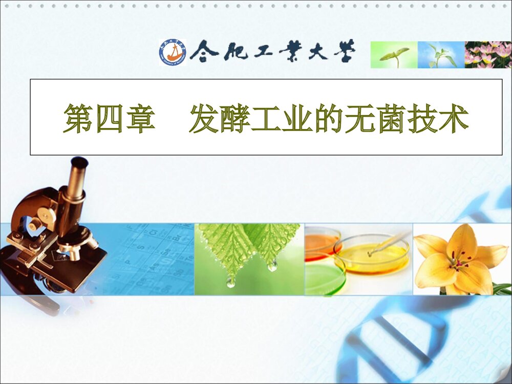 发酵工业的无菌技术PPT课件下载1