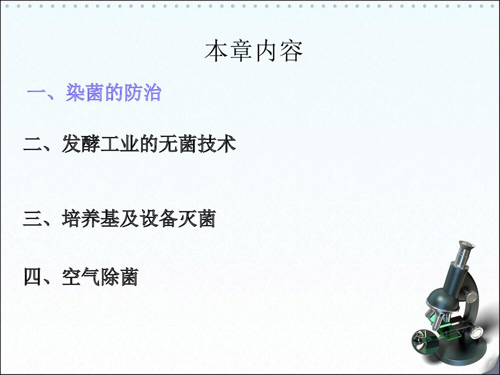 发酵工业的无菌技术PPT课件下载2