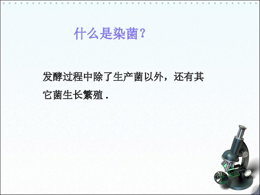 发酵工业的无菌技术PPT课件下载3