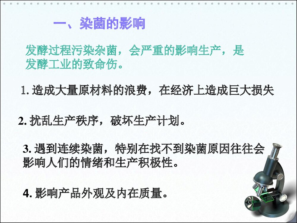 发酵工业的无菌技术PPT课件下载4