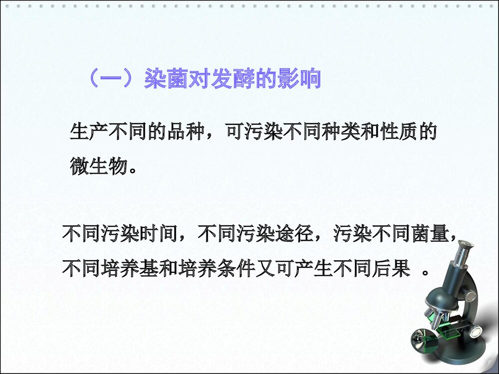 发酵工业的无菌技术PPT课件下载5