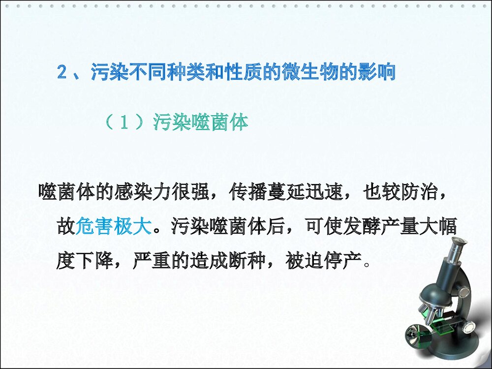 发酵工业的无菌技术PPT课件下载10