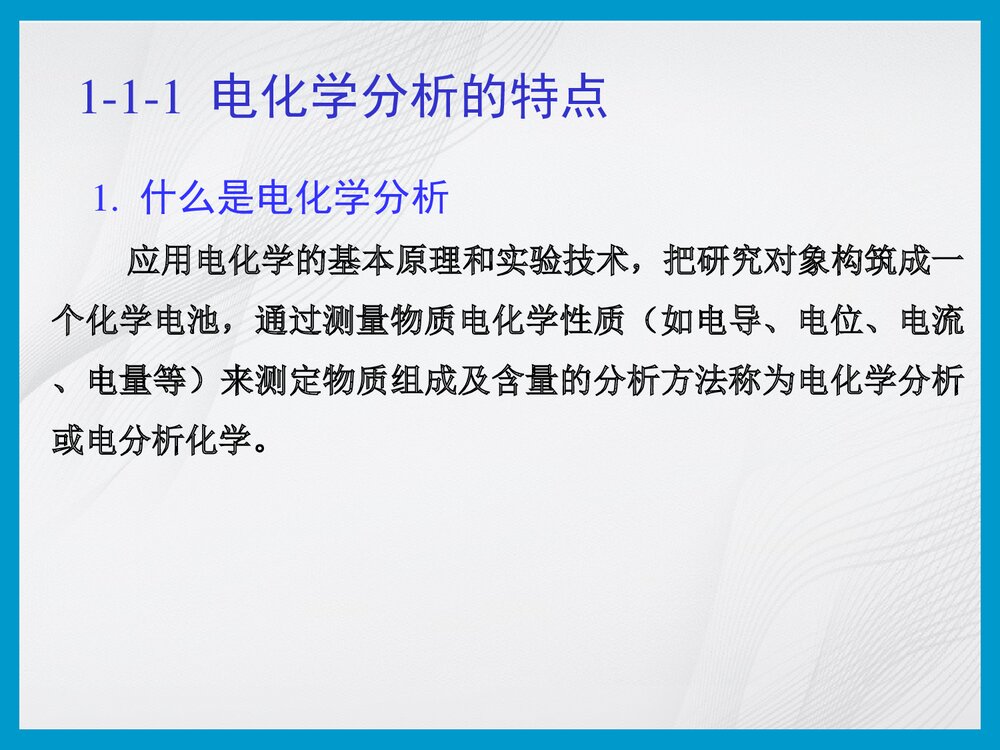 电化学分析PPT课件(共24页)3