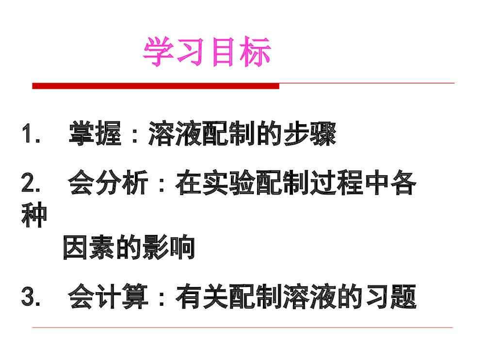 化学溶液的配制PPT课件下载2