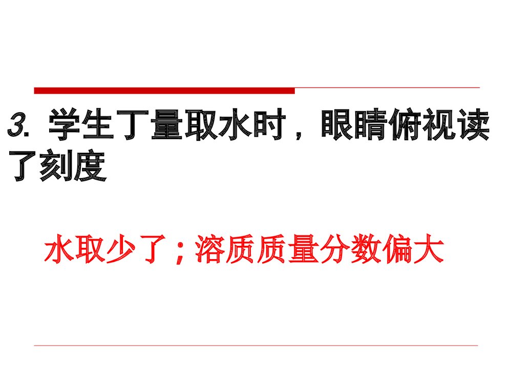 化学溶液的配制PPT课件下载9