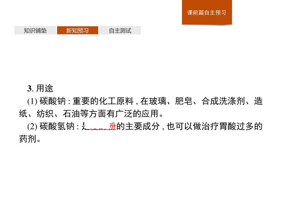 人教版必修1第2章第1节第2课时《钠的几种化合物·焰色试验》PPT课件8