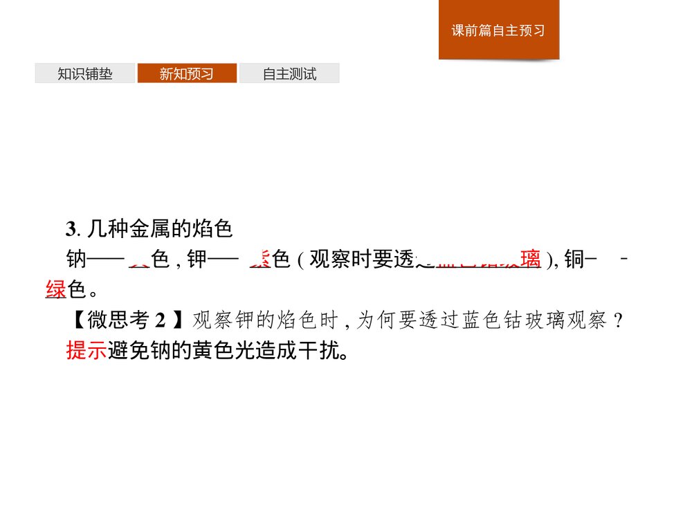 人教版必修1第2章第1节第2课时《钠的几种化合物·焰色试验》PPT课件10