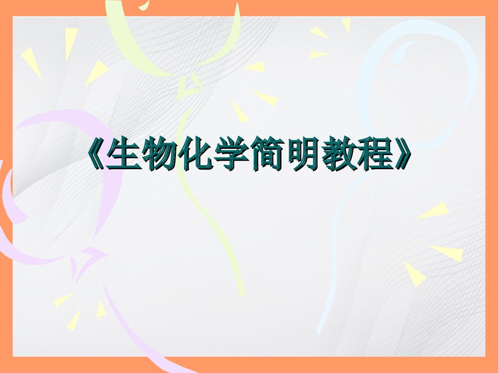 生物化学简明教程绪论PPT课件1