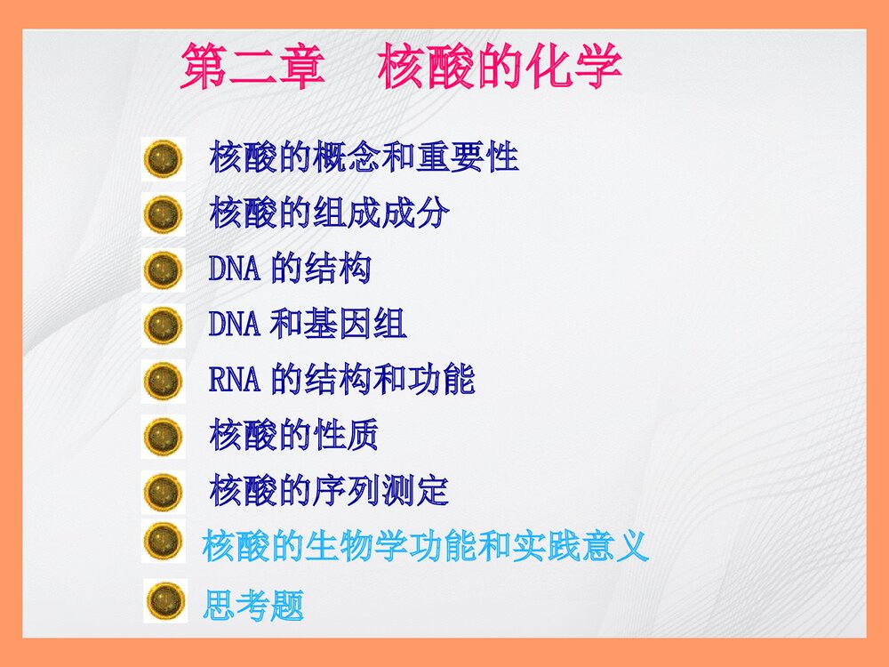 生物化学简明教程绪论PPT课件2