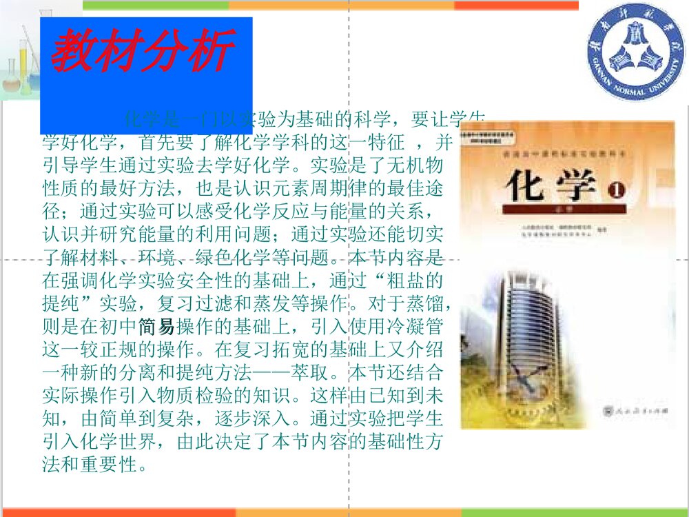 人教版化学第一章第一节《化学实验基本方法》课说PPT课件6
