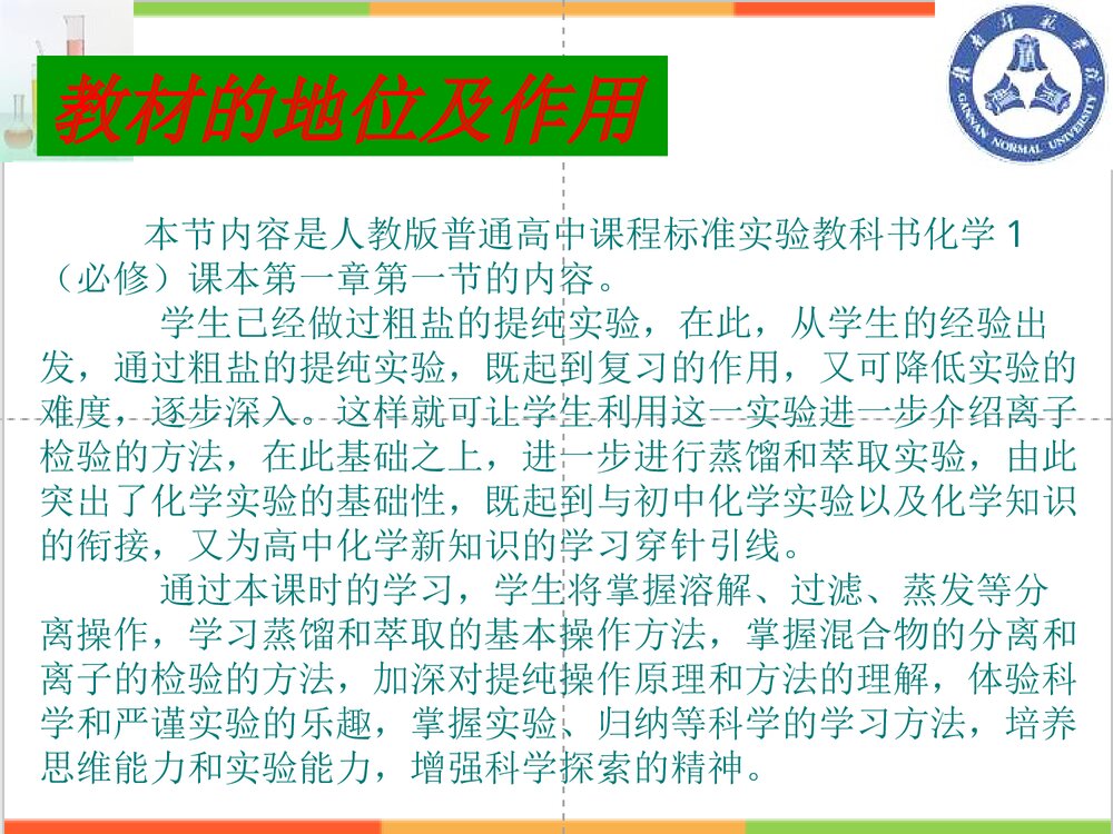 人教版化学第一章第一节《化学实验基本方法》课说PPT课件7