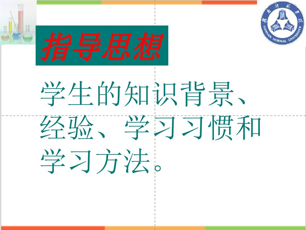 人教版化学第一章第一节《化学实验基本方法》课说PPT课件8