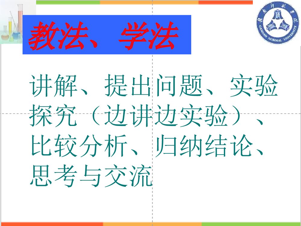 人教版化学第一章第一节《化学实验基本方法》课说PPT课件9