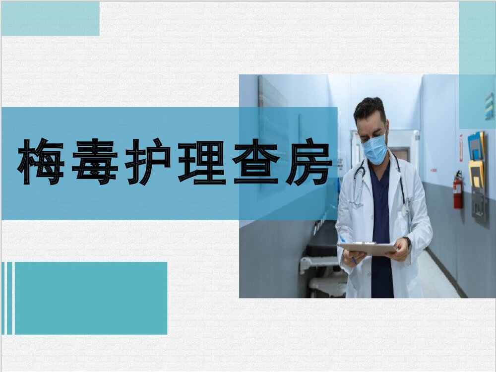 梅毒护理查房PPT课件下载(共20页)1