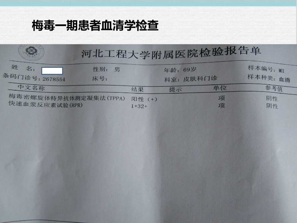 梅毒护理查房PPT课件下载(共20页)7