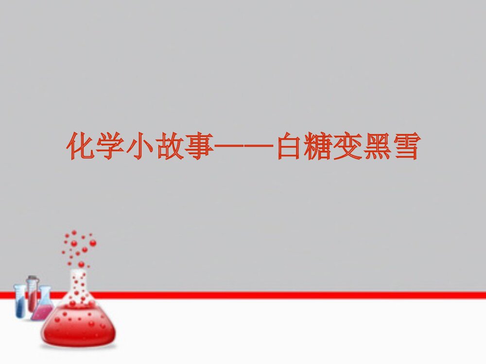 化学小故事《白糖变黑雪》PPT课件1