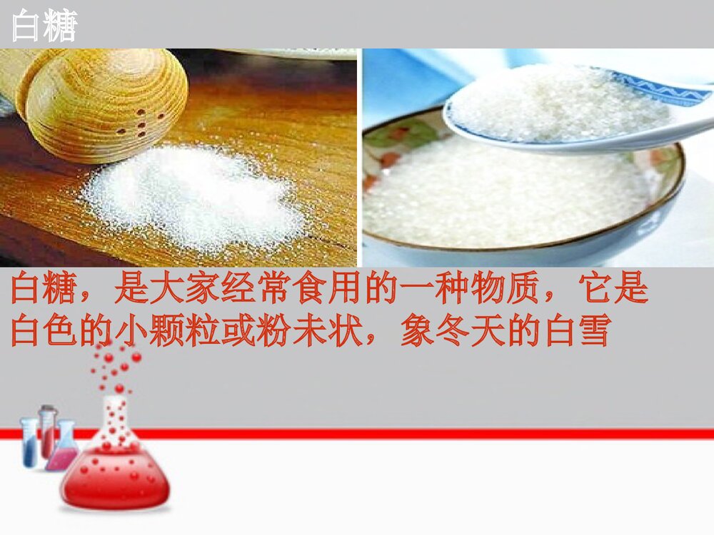 化学小故事《白糖变黑雪》PPT课件3