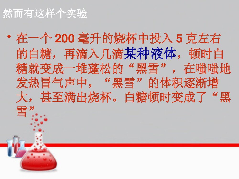 化学小故事《白糖变黑雪》PPT课件4
