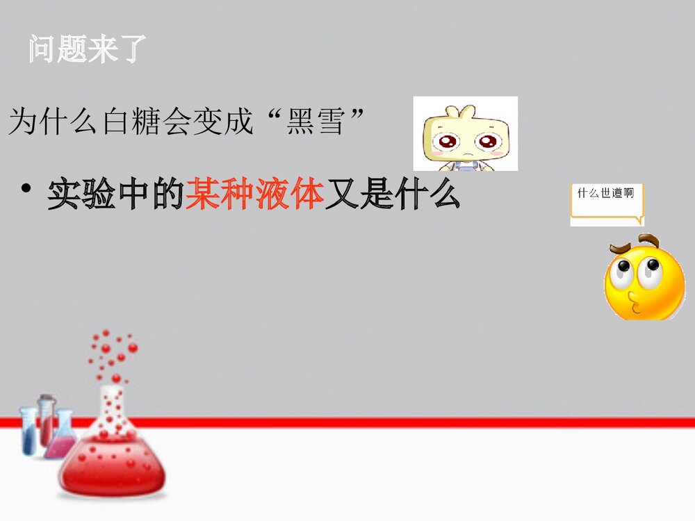 化学小故事《白糖变黑雪》PPT课件5