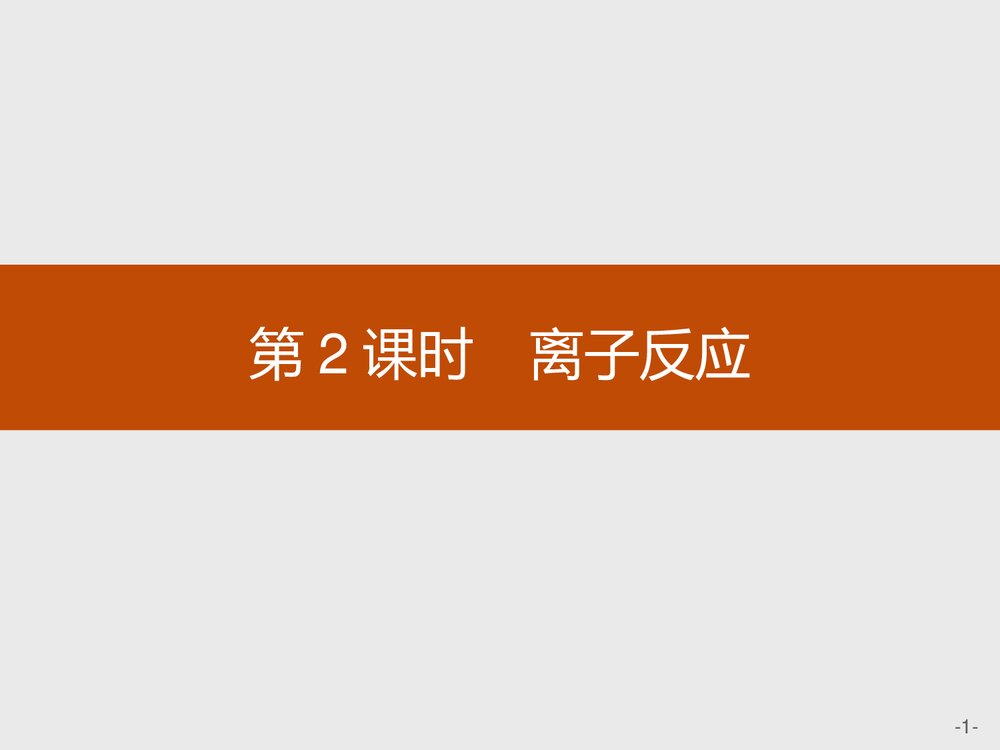 人教版必修1第1章第2节第2课时《离子反应》PPT课件1