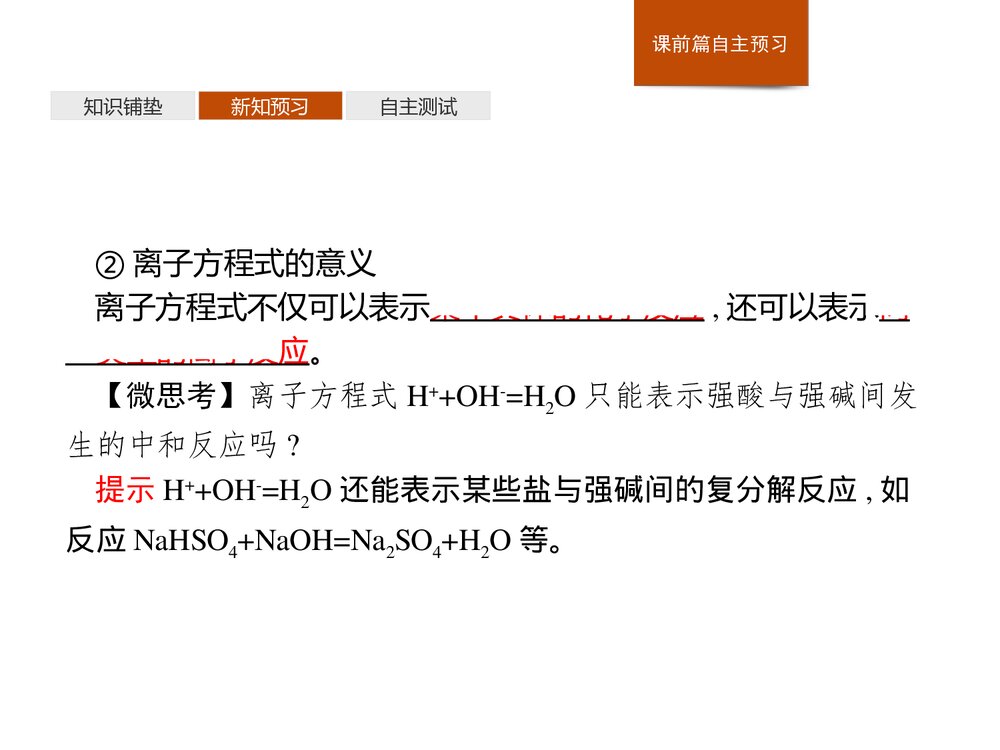 人教版必修1第1章第2节第2课时《离子反应》PPT课件7