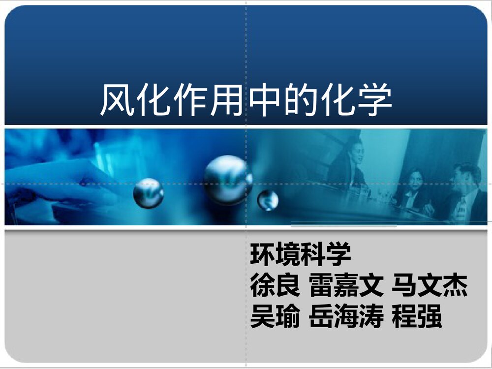 风化作用中的化学PPT课件1