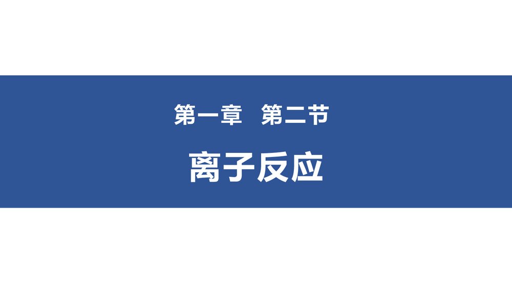 人教版化学第一章第2节《离子反应》PPT课件1