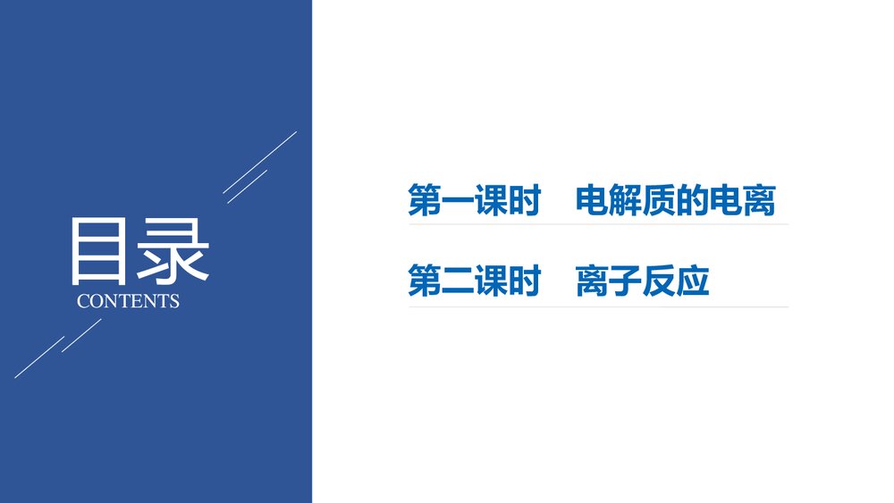 人教版化学第一章第2节《离子反应》PPT课件2