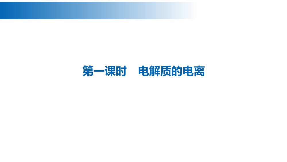 人教版化学第一章第2节《离子反应》PPT课件4