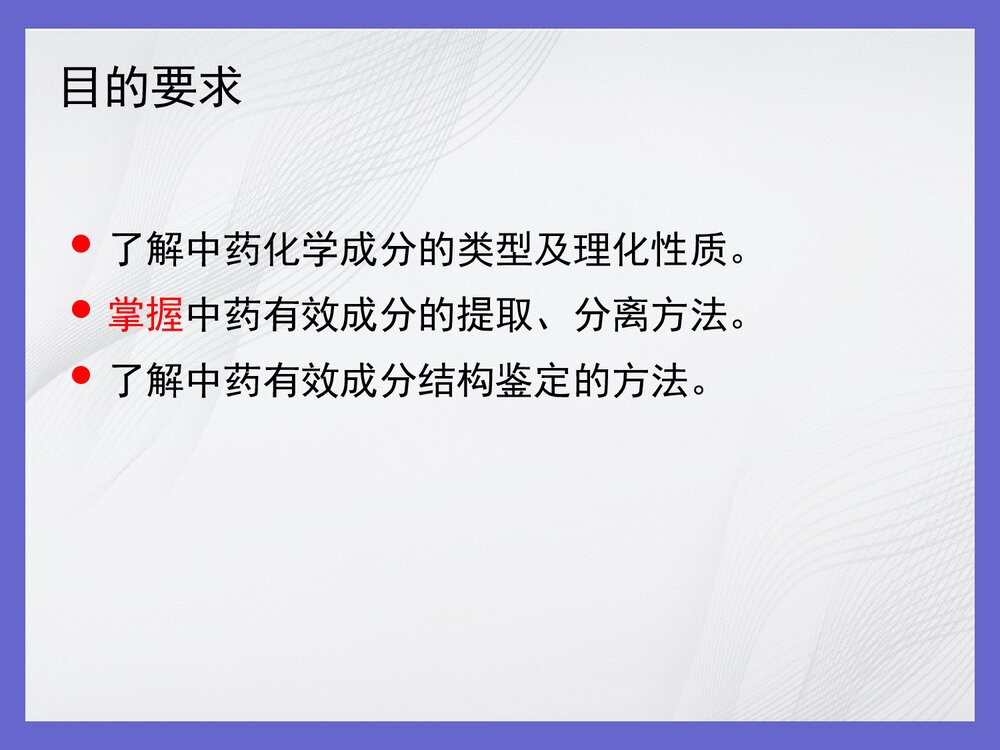 中药化学成分的提取技术PPT课件下载(共150页)2