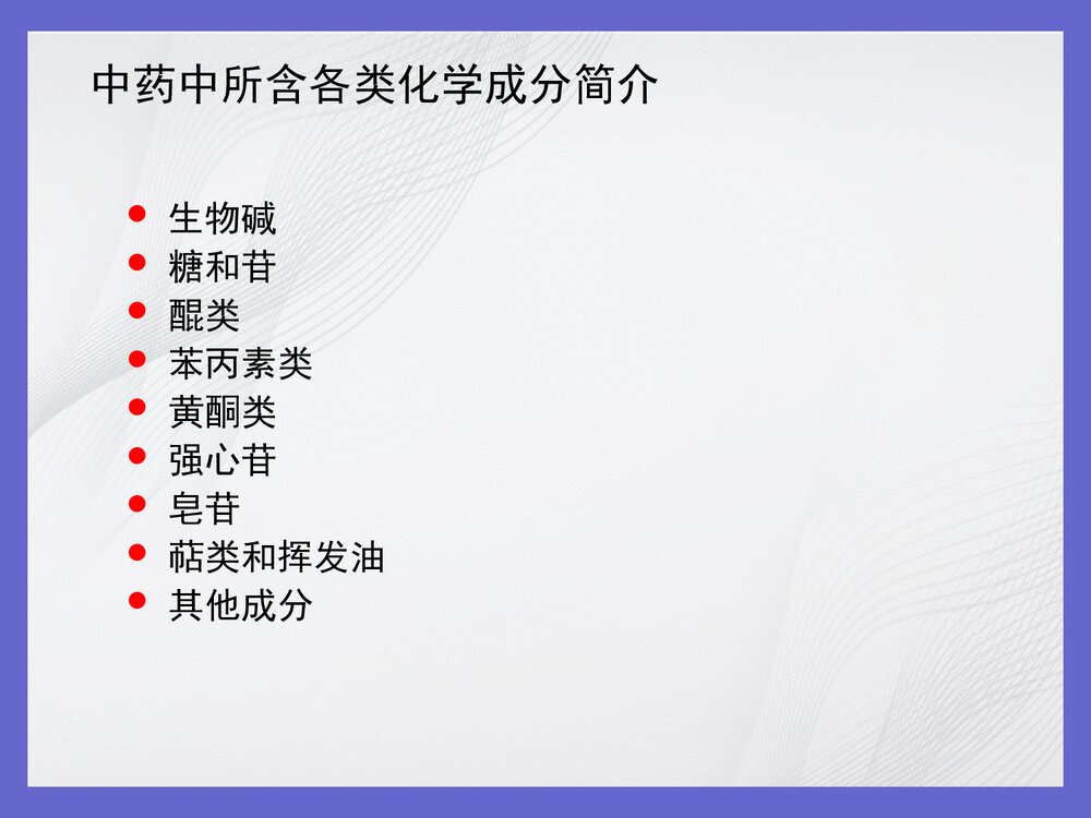 中药化学成分的提取技术PPT课件下载(共150页)3