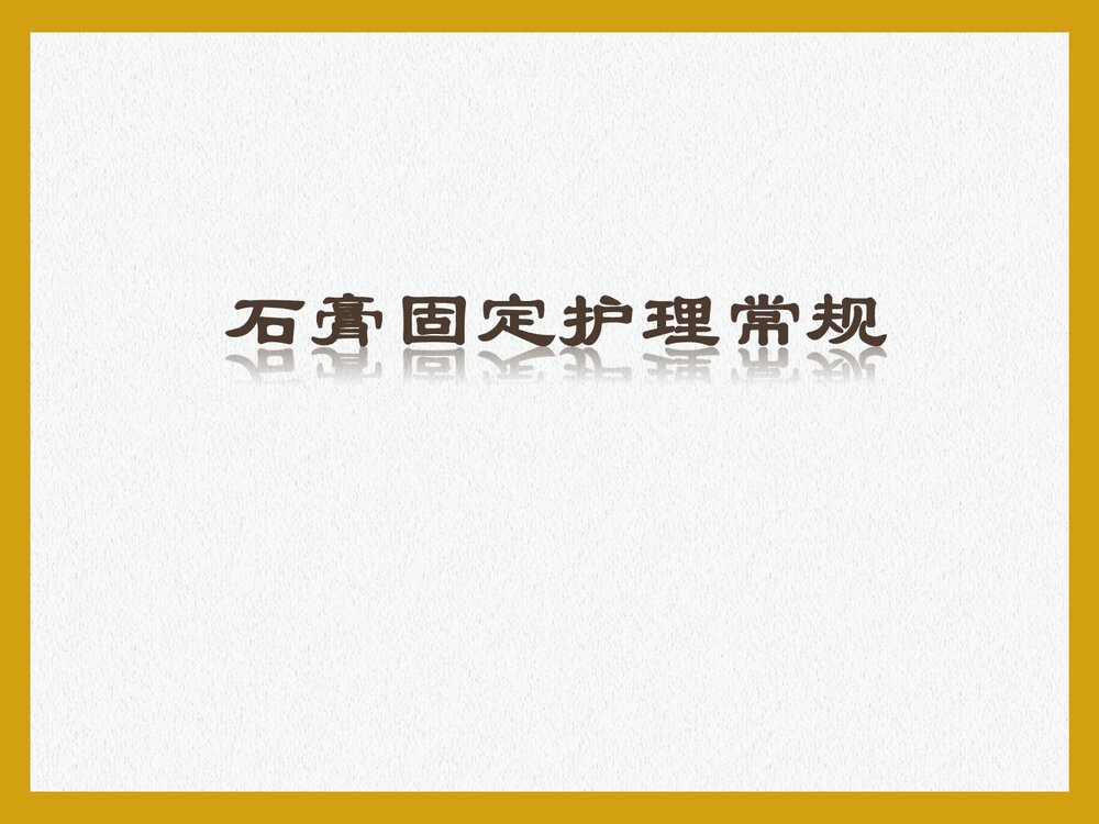 石膏固定护理常规PPT课件下载1