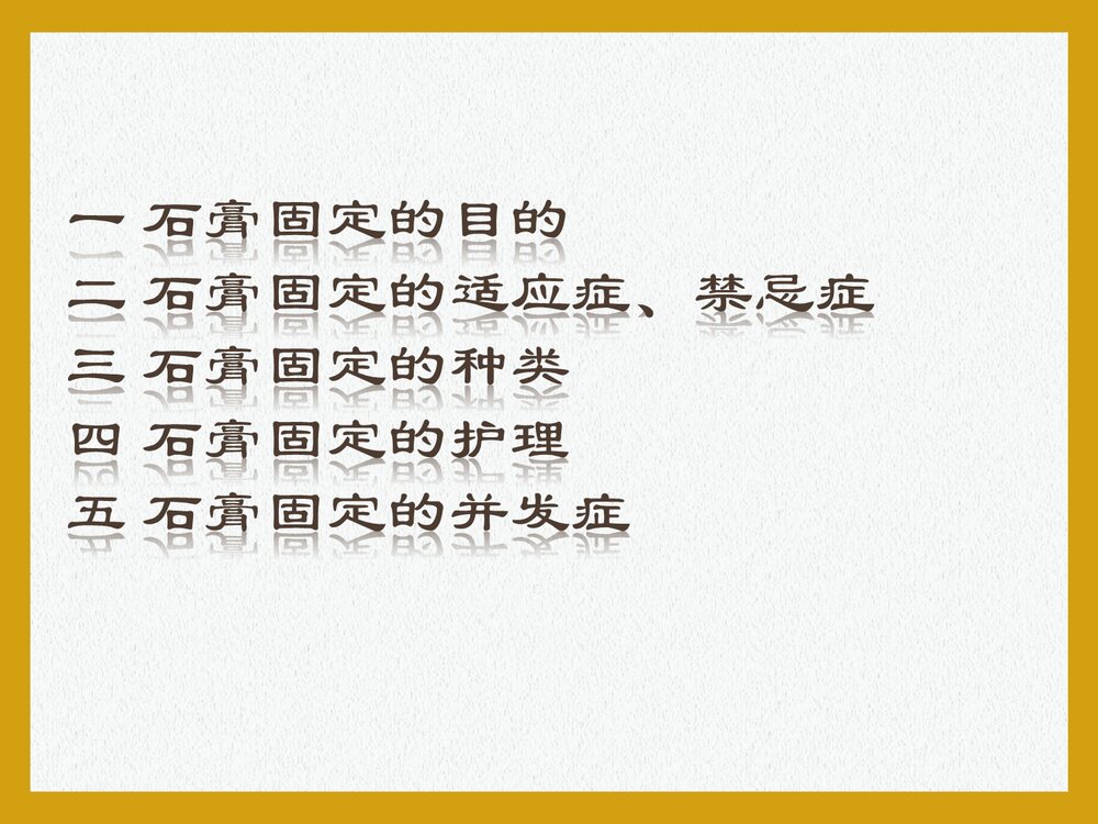 石膏固定护理常规PPT课件下载2