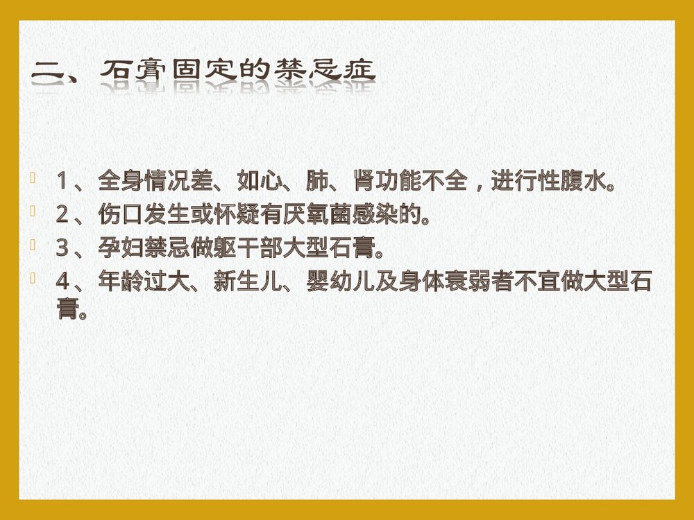 石膏固定护理常规PPT课件下载5