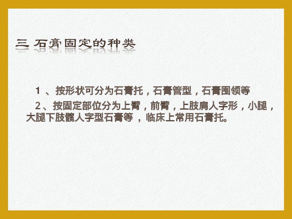 石膏固定护理常规PPT课件下载6
