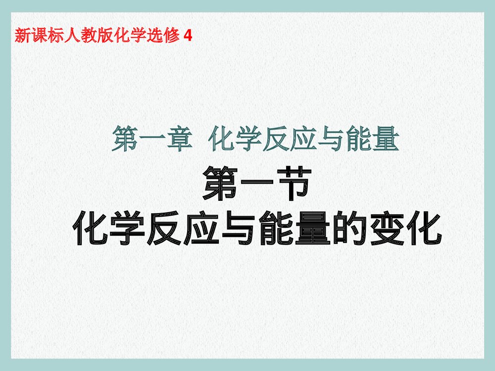 新课标人教版化学选修4 《化学反应与能量的变化》PPT课件1