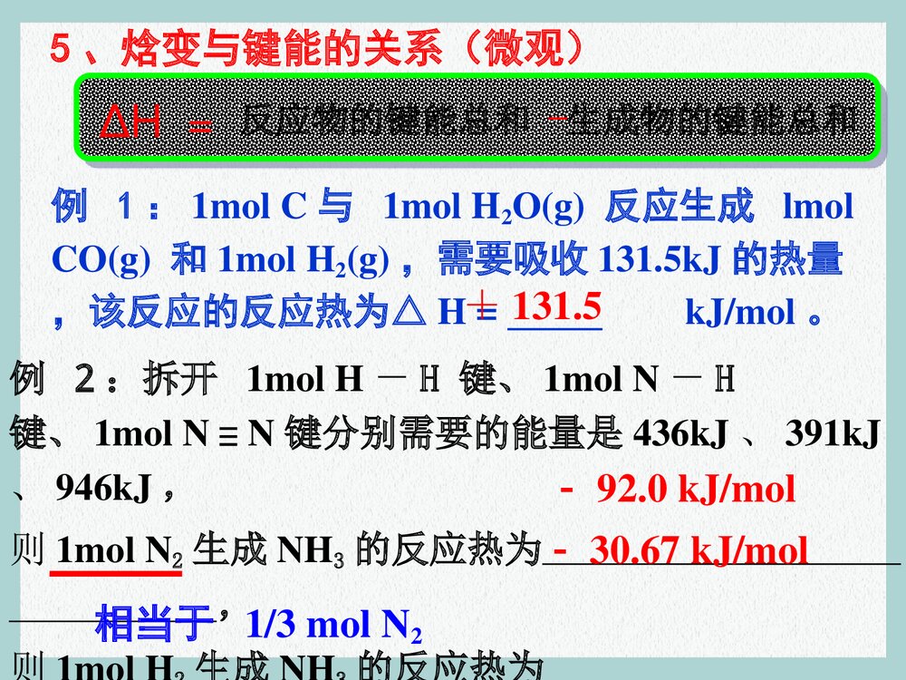 新课标人教版化学选修4 《化学反应与能量的变化》PPT课件8