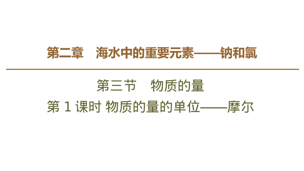 人教版必修1第2章第3节第1课时《物质的量的单位·摩尔物质的量》PPT课件1