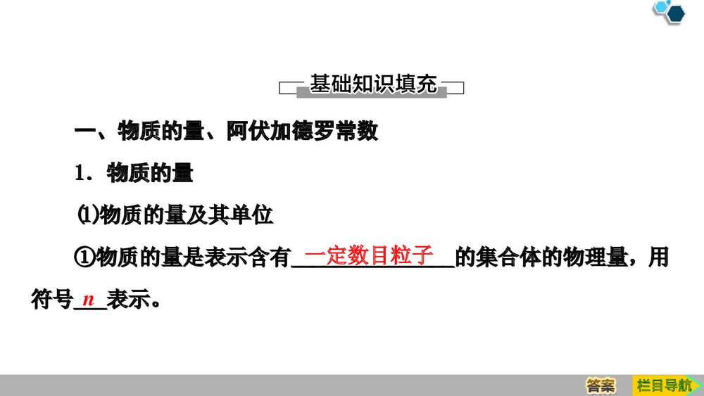 人教版必修1第2章第3节第1课时《物质的量的单位·摩尔物质的量》PPT课件4