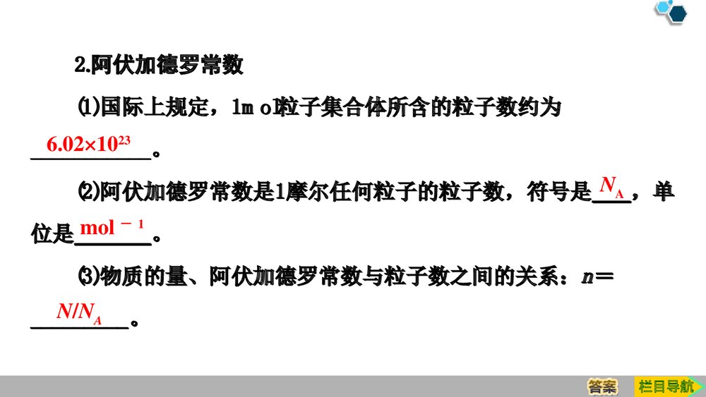 人教版必修1第2章第3节第1课时《物质的量的单位·摩尔物质的量》PPT课件7