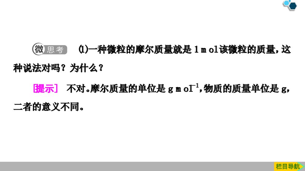 人教版必修1第2章第3节第1课时《物质的量的单位·摩尔物质的量》PPT课件9