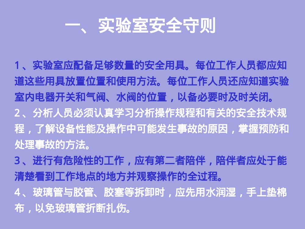 化学实验室基础知识PPT课件下载3