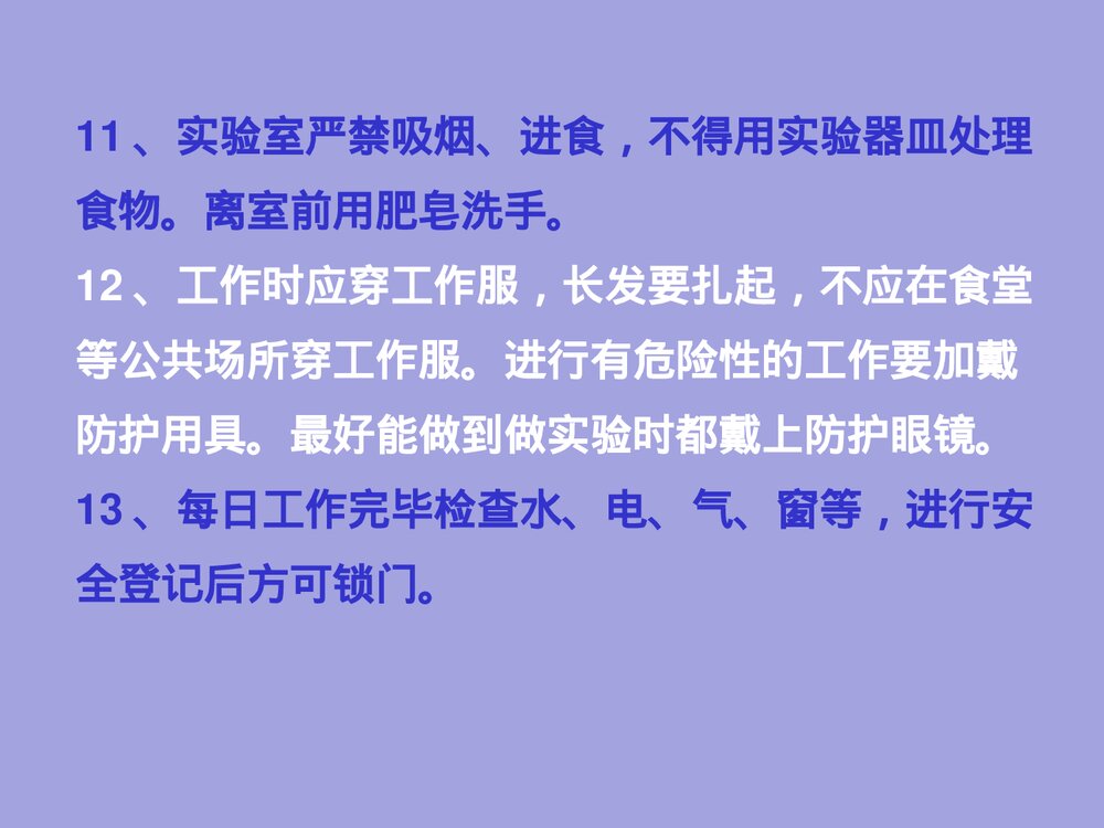 化学实验室基础知识PPT课件下载5