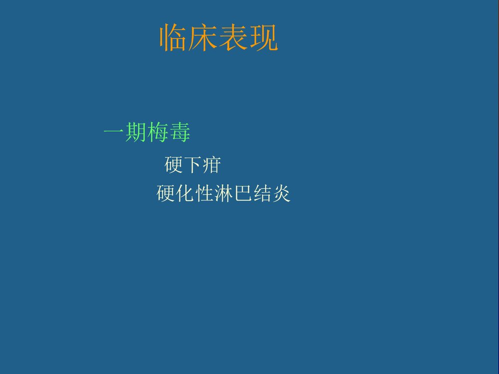 梅毒的治疗和护理PPT课件下载(共39页)4