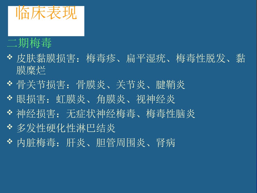 梅毒的治疗和护理PPT课件下载(共39页)5