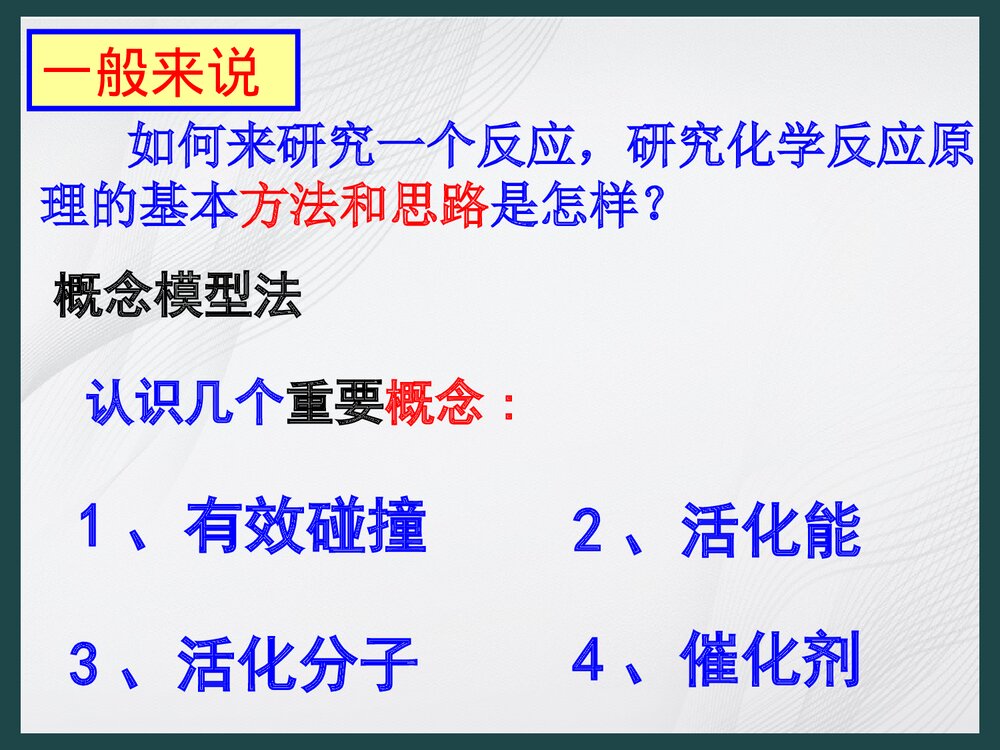 新课标人教版选修四《第一章 化学反应原理》PPT课件3