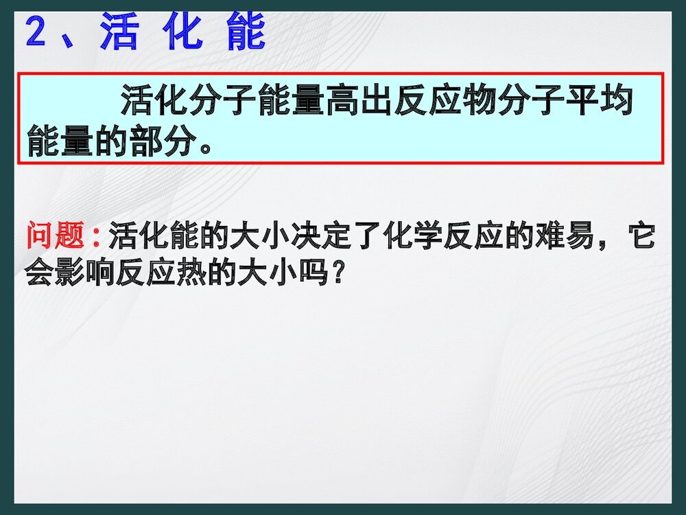 新课标人教版选修四《第一章 化学反应原理》PPT课件9