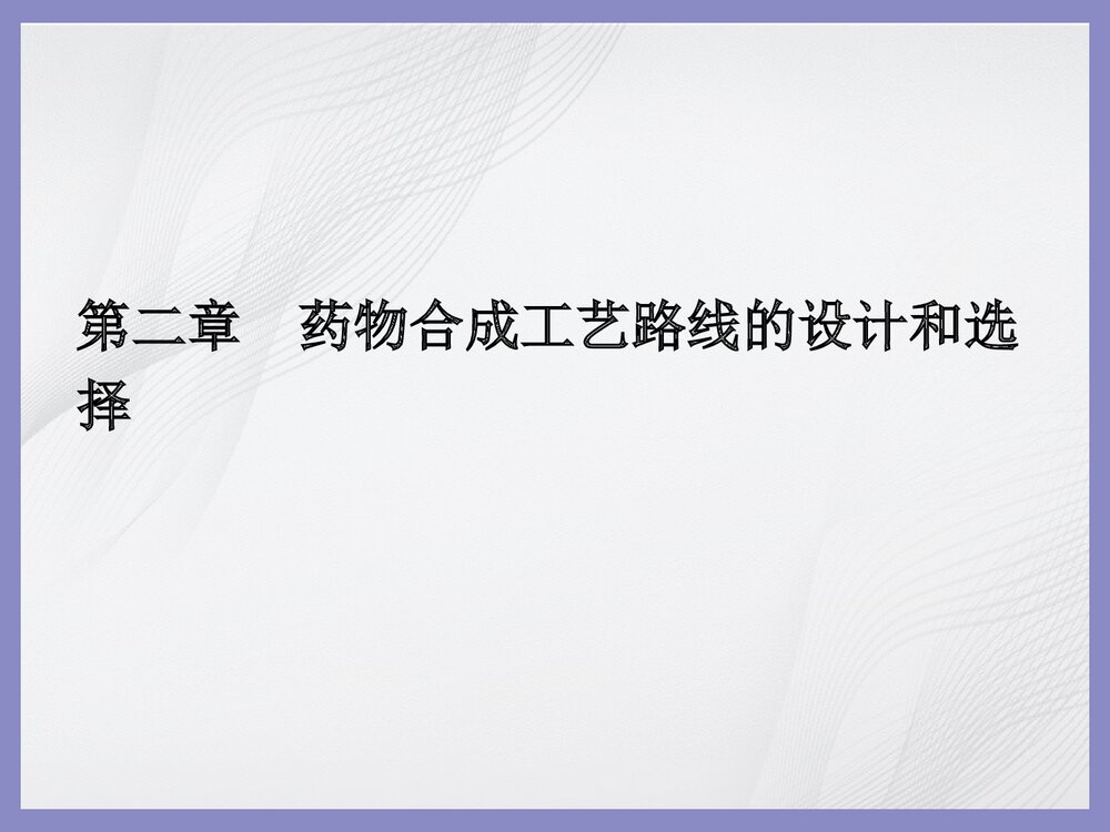 第二章 药物合成工艺路线的设计和选择PPT课件下载(共46页)1