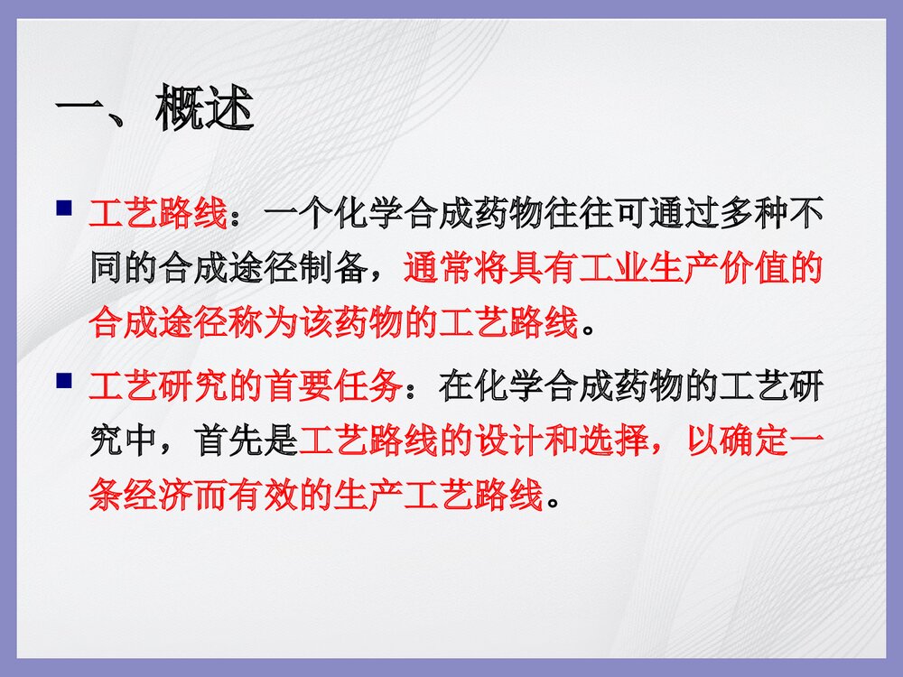 第二章 药物合成工艺路线的设计和选择PPT课件下载(共46页)2