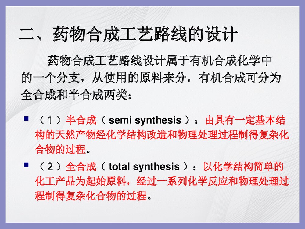 第二章 药物合成工艺路线的设计和选择PPT课件下载(共46页)6